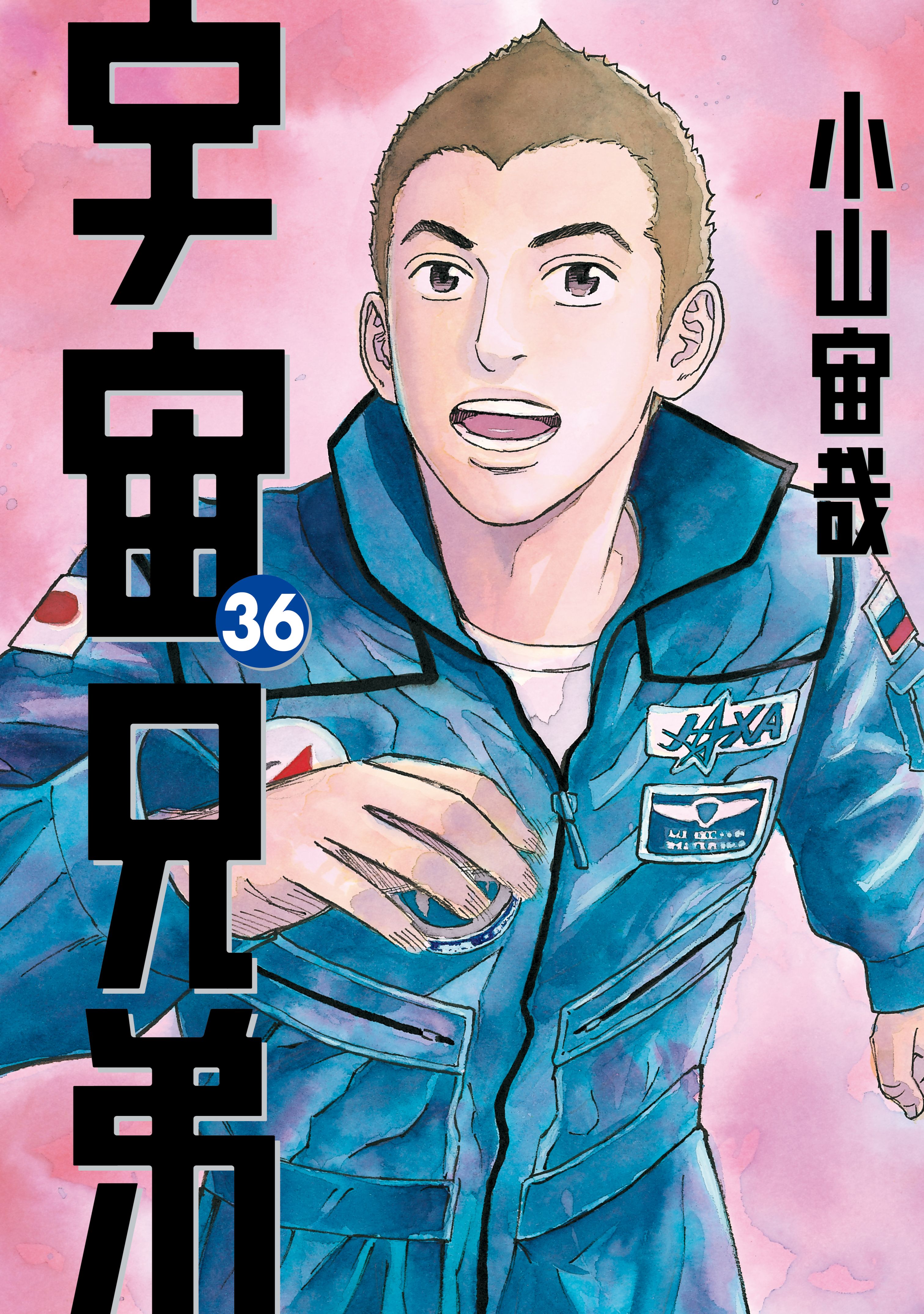 宇宙兄弟（３６） - 小山宙哉 - 漫画・無料試し読みなら、電子書籍