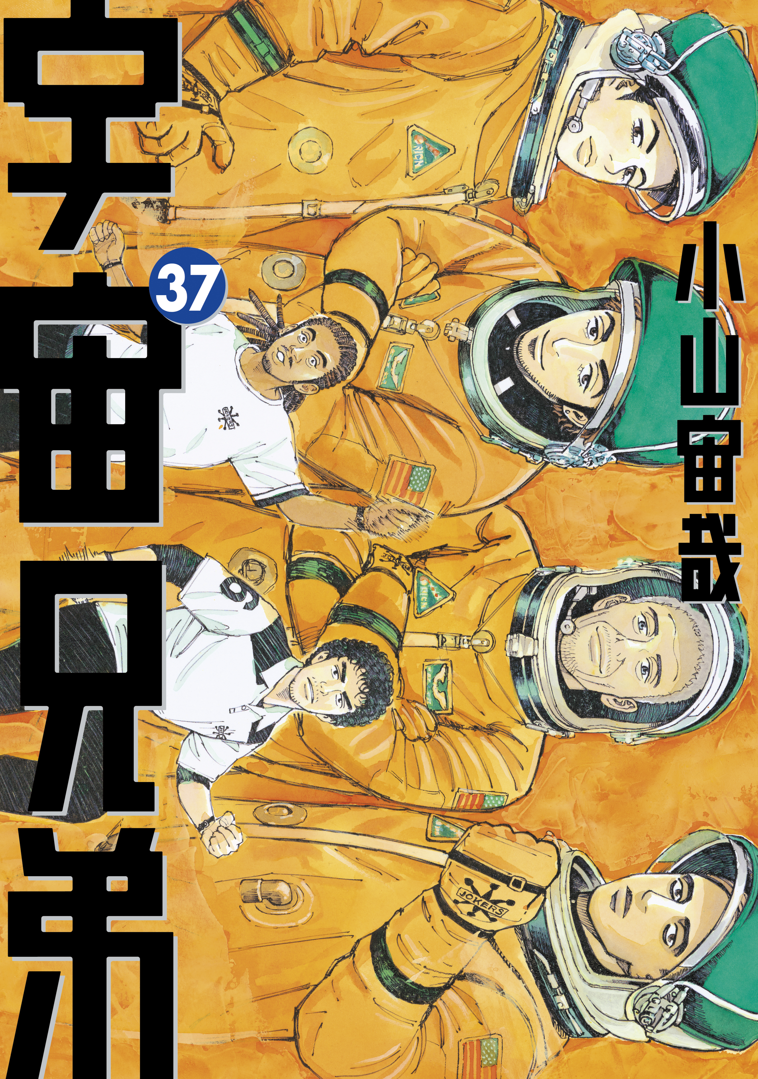 宇宙兄弟 ３７ 漫画 無料試し読みなら 電子書籍ストア ブックライブ