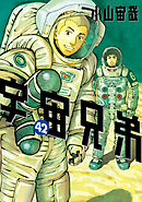 宇宙兄弟（４０） - 小山宙哉 - 青年マンガ・無料試し読みなら、電子 