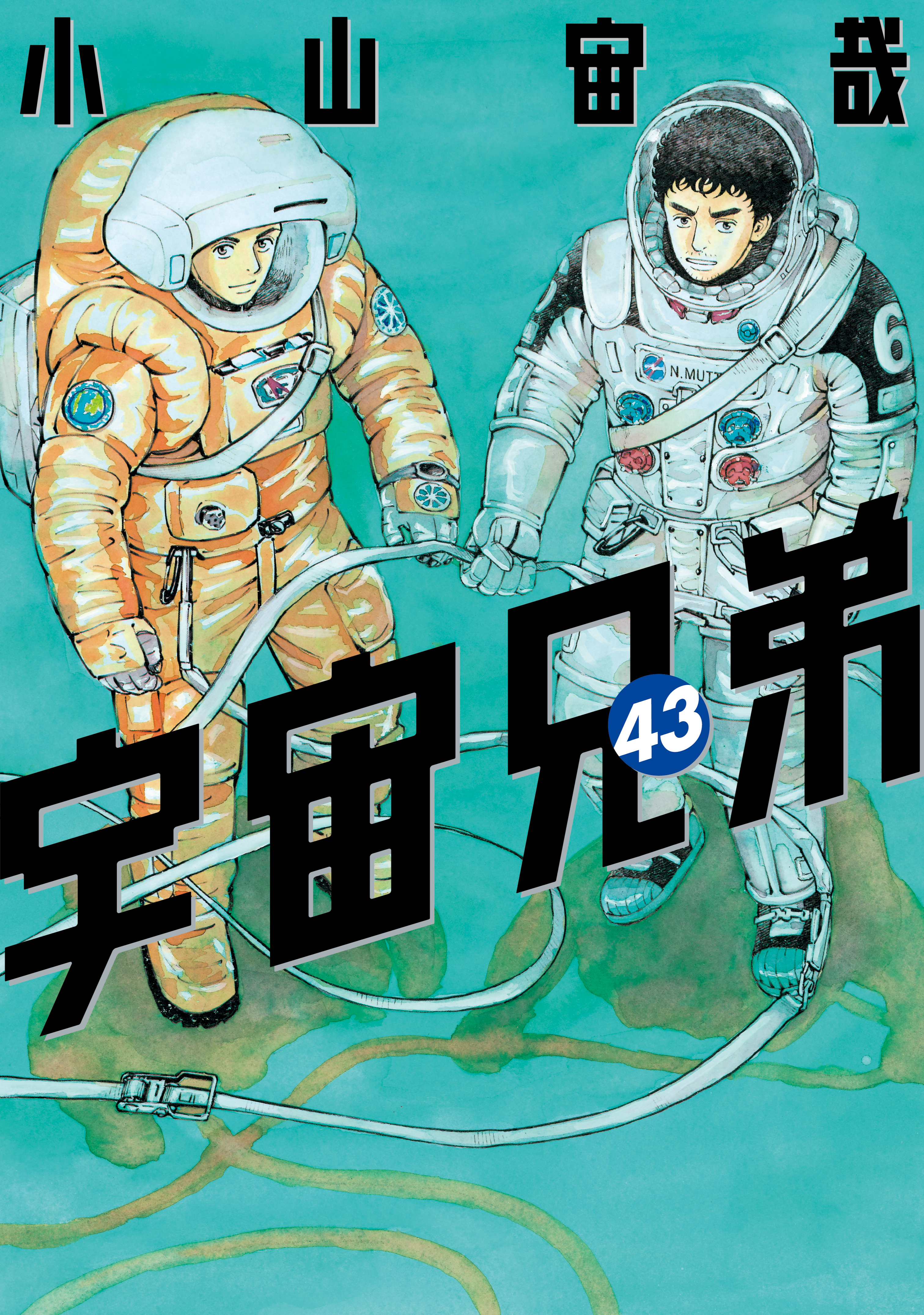 宇宙兄弟」〜43巻 既刊 全巻 小山宙哉-