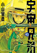 セクシー怪獣大暴れ - 島竜二/菅沼要 - 青年マンガ・無料試し