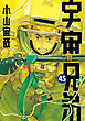 宇宙兄弟（４５）
