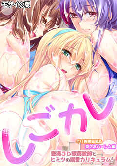 しごカレ ～豊満JD家庭教師とヒミツの溺愛カリキュラム！～ ギリ義理妹編＆愛されハーレム編 モザイク版