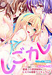 しごカレ ～豊満JD家庭教師とヒミツの溺愛カリキュラム！～ ラブレッスン開始編＆ギリ義理妹編＆愛されハーレム編