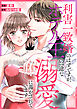 利害一致婚のはずですが、ホテル王の一途な溺愛に蕩かされています（分冊版）第１話