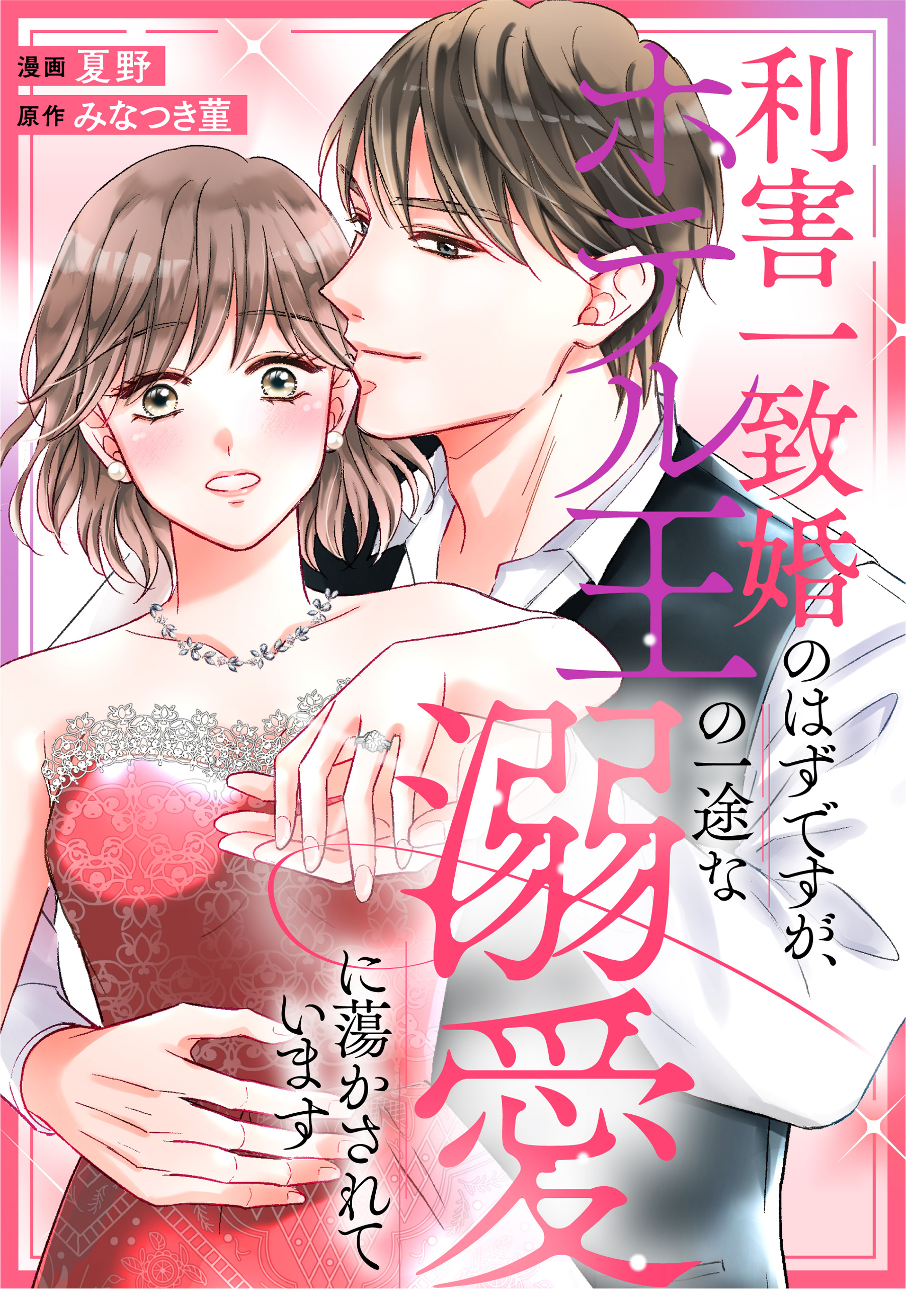 利害一致婚のはずですが、ホテル王の一途な溺愛に蕩かされています 利害一致婚のはずですが、ホテル王の一途な溺愛に蕩かされています