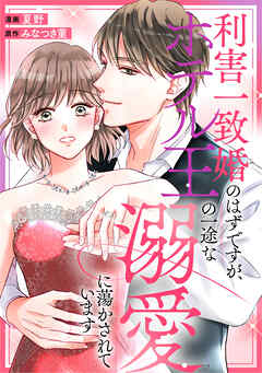 利害一致婚のはずですが、ホテル王の一途な溺愛に蕩かされています（分冊版）第２話