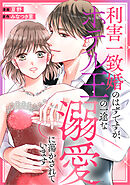 利害一致婚のはずですが、ホテル王の一途な溺愛に蕩かされています（分冊版）第４話