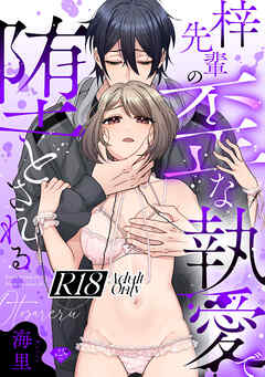 【ラブチーク】梓先輩の歪な執愛で堕とされる【R18版】