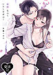 【R18版】復縁なんていたしません！ 1【電子限定漫画付き】