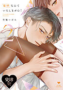 【R18版】復縁なんていたしません！ 2【電子限定漫画付き】
