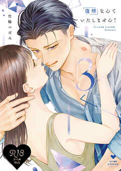 【R18版】復縁なんていたしません！ 3【電子限定漫画付き】