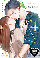 【R18版】復縁なんていたしません！ 4【電子限定漫画付き】