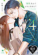 【R18版】復縁なんていたしません！ 4【電子限定漫画付き】
