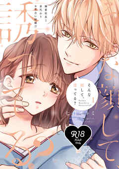 【R18版】そんな顔して、誘ってる？～溺愛社長と身代わりお見合い結婚！？～ 1【電子限定漫画付き】
