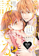 【R18版】そんな顔して、誘ってる？～溺愛社長と身代わりお見合い結婚！？～ 2【電子限定漫画付き】