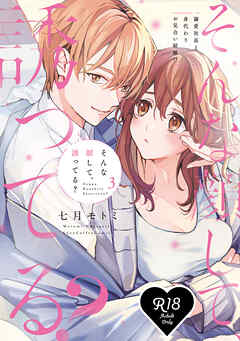 【R18版】そんな顔して、誘ってる？～溺愛社長と身代わりお見合い結婚！？～ 3【電子限定漫画付き】