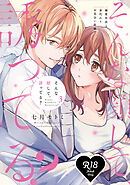 【R18版】そんな顔して、誘ってる？～溺愛社長と身代わりお見合い結婚！？～ 3【電子限定漫画付き】