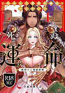 【R18版】転生した悪役令嬢はHしないと死ぬ運命～敵国王と篭絡結婚～ 1【電子限定漫画付き】