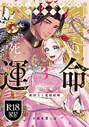 【R18版】転生した悪役令嬢はHしないと死ぬ運命～敵国王と篭絡結婚～ 3【電子限定漫画付き】