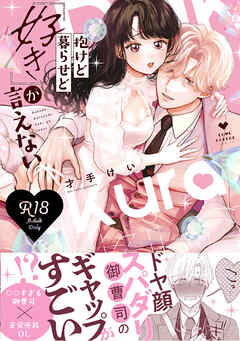 【R18版】抱けど暮らせど「好き」が言えない【電子限定漫画付き】