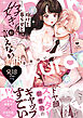 【R18版】抱けど暮らせど「好き」が言えない【電子限定漫画付き】