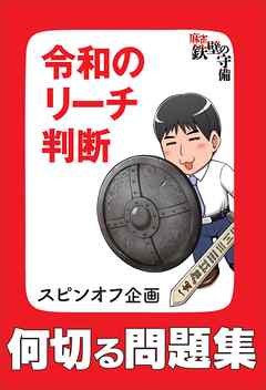 何切る問題集「令和のリーチ判断」　『麻雀 鉄壁の守備』スピンオフ企画