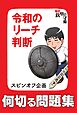 何切る問題集「令和のリーチ判断」　『麻雀 鉄壁の守備』スピンオフ企画