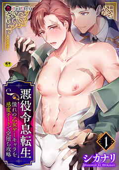 【期間限定　無料お試し版】悪役令息転生　～憧れの乙女ゲーキャラを感度チートで完堕ち攻略～1