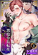 【期間限定　無料お試し版】悪役令息転生　～憧れの乙女ゲーキャラを感度チートで完堕ち攻略～1