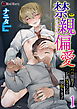 【期間限定　無料お試し版】禁親偏愛　～パパ活男子、お義父さんを寝取ります～　第1話