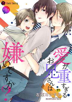 【期間限定　無料お試し版】愛が重すぎるお兄さんは嫌いですか？ 第1話