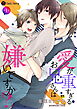 【期間限定　無料お試し版】愛が重すぎるお兄さんは嫌いですか？ 第1話