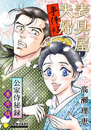 【期間限定　試し読み増量版】表具屋夫婦事件帖