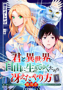 【期間限定　無料お試し版】君と異世界を自由に生きてゆくための冴えたやり方～唯一無二の力を与えられた僕は絶対者となり追放された王女を救済する～（単話版）