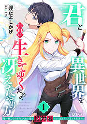 【期間限定　無料お試し版】君と異世界を自由に生きてゆくための冴えたやり方～唯一無二の力を与えられた僕は絶対者となり追放された王女を救済する～