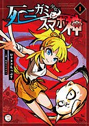 【期間限定　無料お試し版】死ニガミ少女とスマホ神【コミックス版】