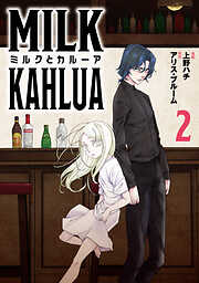 【期間限定　無料お試し版】ミルクとカルーア