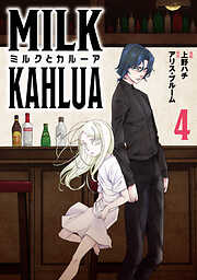 【期間限定　無料お試し版】ミルクとカルーア