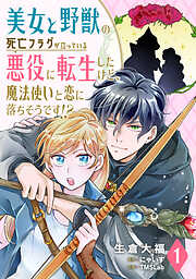 【期間限定　無料お試し版】美女と野獣の死亡フラグが立っている悪役に転生したけど、魔法使いと恋に落ちそうです！？