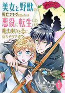【期間限定　無料お試し版】美女と野獣の死亡フラグが立っている悪役に転生したけど、魔法使いと恋に落ちそうです！？