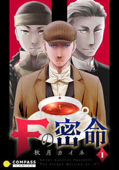 【期間限定　無料お試し版】Fの密命