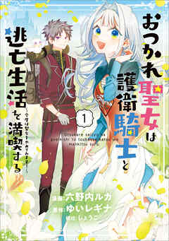 【期間限定　無料お試し版】おつかれ聖女は護衛騎士と逃亡生活を満喫する　～今度は聖女をやめてみます！～（コミック）　１