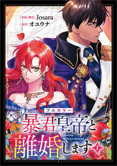 【期間限定　無料お試し版】暴君皇帝と離婚します（コミック）　１【フルカラー】