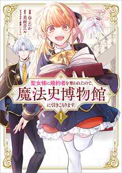 【期間限定　無料お試し版】聖女様に婚約者を奪われたので、魔法史博物館に引きこもります。（コミック）　１