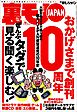 ぜんぶタダで見る聞く楽しむ★伝説のソープランド肥後★ニセ高級デートクラブで５億円を騙し取った男★新宿ゴールデン街の知らない店に入る★心療内科医研修医が出会ったおかしな性癖の患者たち★裏モノＪＡＰＡＮ