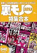 裏モノＪＡＰＡＮ【特集】★超ボリューム版６４０ページ★１２冊★全国４７都道府県を代表する最高のフーゾク★エロトレンド年間ベスト★おっさん５０人の体験から学ぶ★夢のようなエロい楽園３０