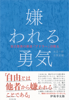 嫌われる勇気 - 岸見一郎/古賀史健 - ビジネス・実用書・無料試し読みなら、電子書籍・コミックストア ブックライブ