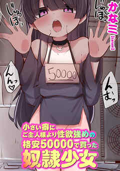 小さい癖にご主人様より性欲強めの格安50000で買った奴隷少女