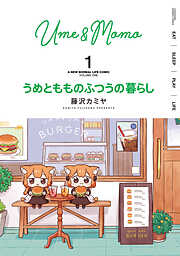【期間限定　無料お試し版】うめともものふつうの暮らし